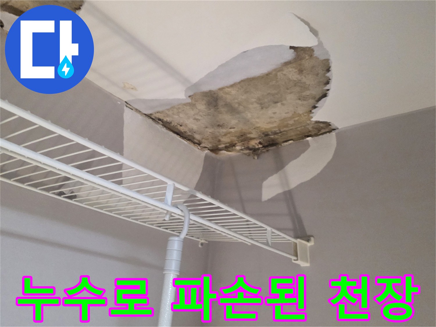 천장 석고보드가 젖어서 들뜨고 일부가 떨어진 현장 사진입니다.