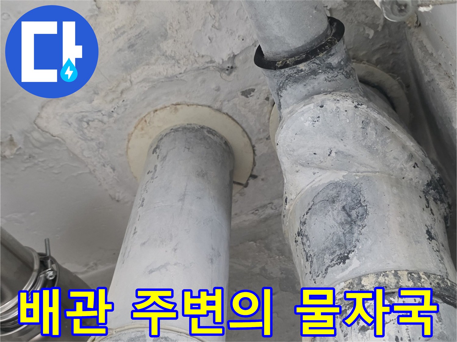 하얀 배관 주변에 나타난 젖은 얼룩과 오염물
