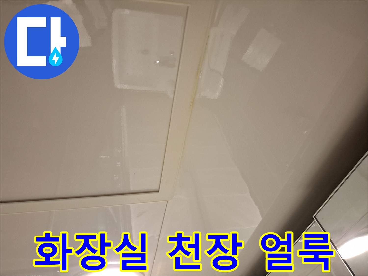 파주 아랫집 화장실 천장재에 나타난 물자국과 습기 흔적