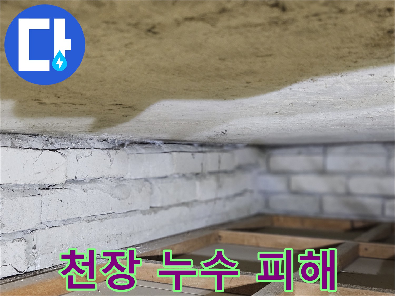 누수로 인해-천장 마감재가-손상된-부분을-보여주는-사진입니다