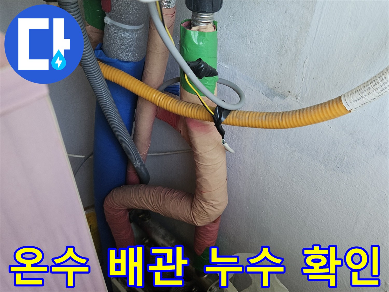 다양한 종류의 배관들이 얽혀있는 곳에서-누수 원인을 파악하고-보수 계획을 세우는 과정입니다
