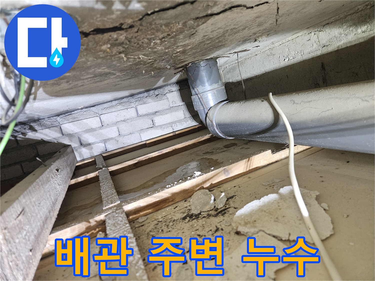 아파트-천장-내부-오수배관-주변에서-발견된-물-새는-흔적과-젖은-건축-자재-완벽한-복구-전