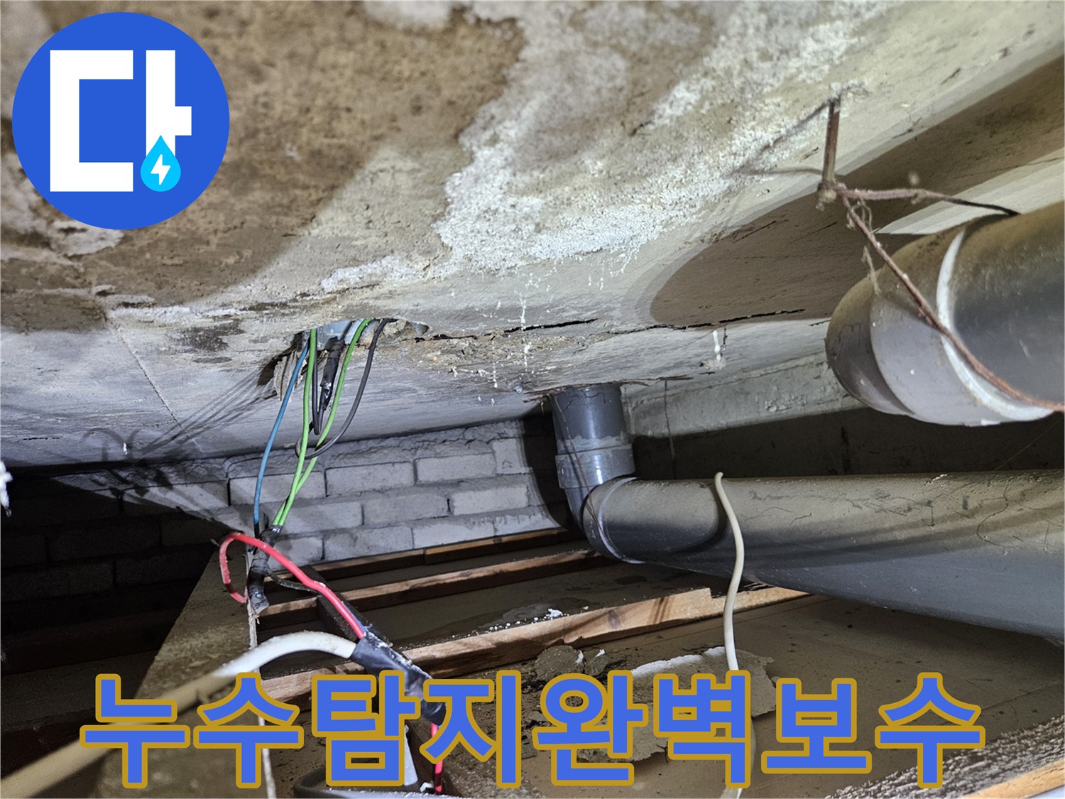 지속적인-누수로-인한-천장-손상-및-배관-상태를-정확히-탐지하고-완벽하게-보수하는-사진