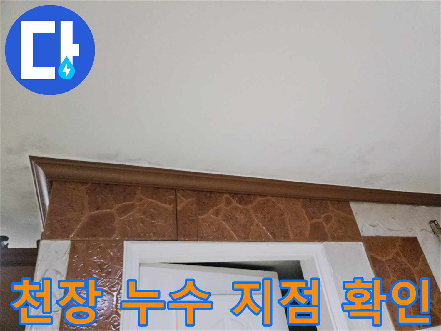 천장-구석-부분에-나타난-누수-의심-지점-사진
