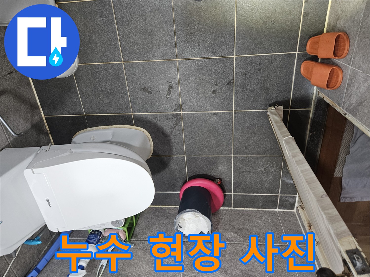 화장실 변기 주변과-바닥 타일 곳곳에 보이는-젖은 자국들은-누수가 진행되고 있음을-명확히 보여주는 증거입니다