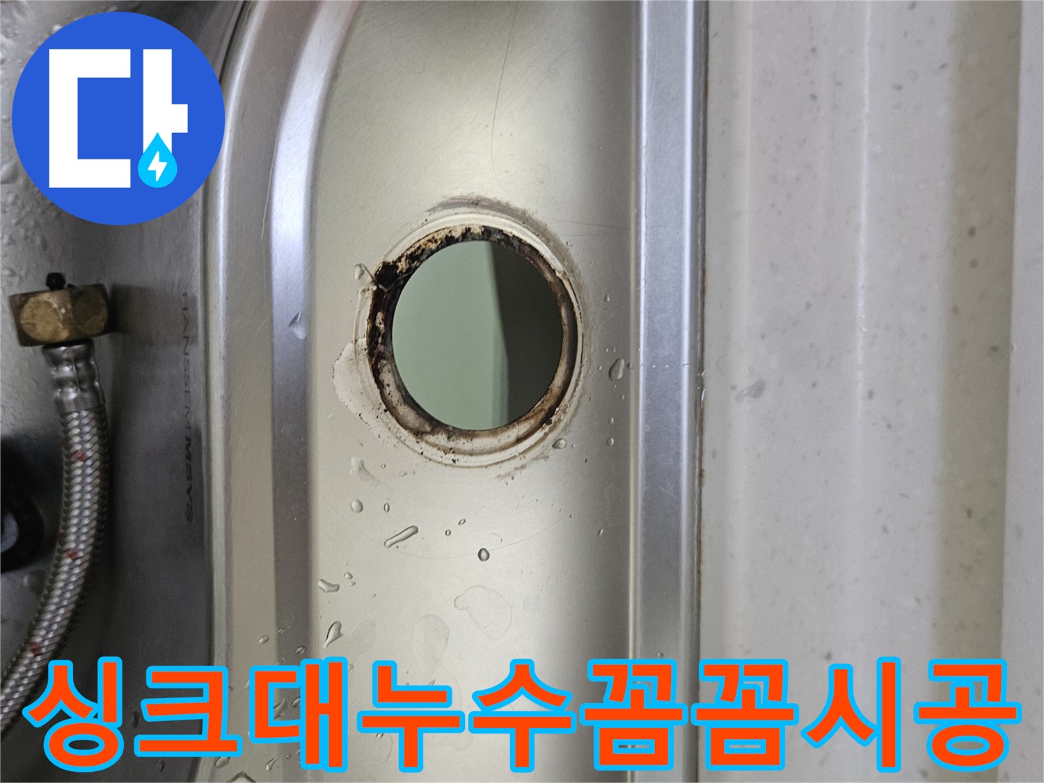 싱크대-수도꼭지-설치-구멍-주변의-물기와-부식-흔적을-통해-누수-상황을-파악하고-전문가의-꼼꼼한-시공으로-해결하는-모습