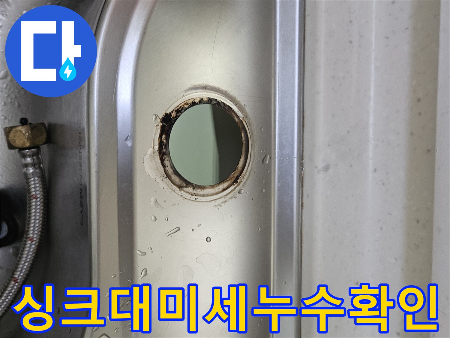 싱크대-수도꼭지-설치-구멍-주변의-미세한-물기와-오염-흔적을-통해-누수-상태를-정밀하게-확인하는-모습