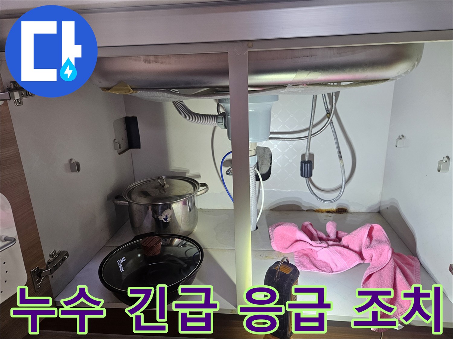 싱크대-하부-누수-현장에-긴급히-방문하여-응급-조치를-취하는-모습을-담은-사진입니다
