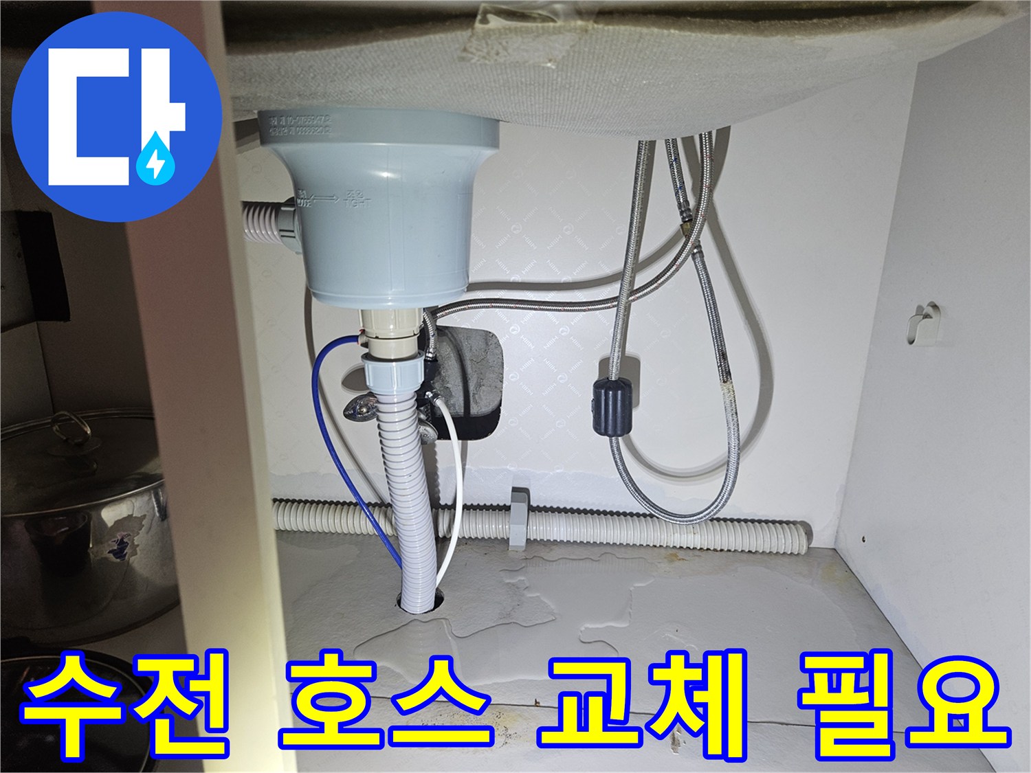 씽크대 수전 연결 호스에서-물이 새어-하부장 바닥에-고인 현장을-보여주는 사진입니다