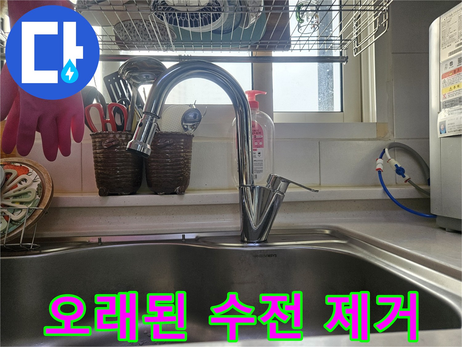 오래된 수전의 흔적을 지우고-새롭게 설치된-싱크대 수전입니다