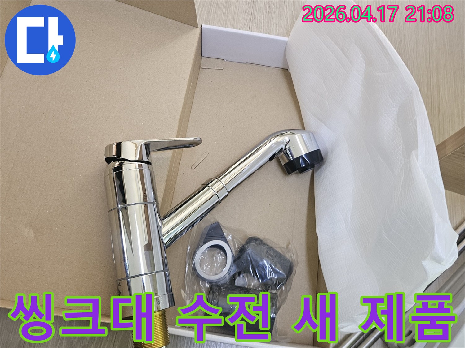주방의 오래된 수도꼭지를 교체하기 위해-새로운 수전이 박스에서 꺼내진 모습