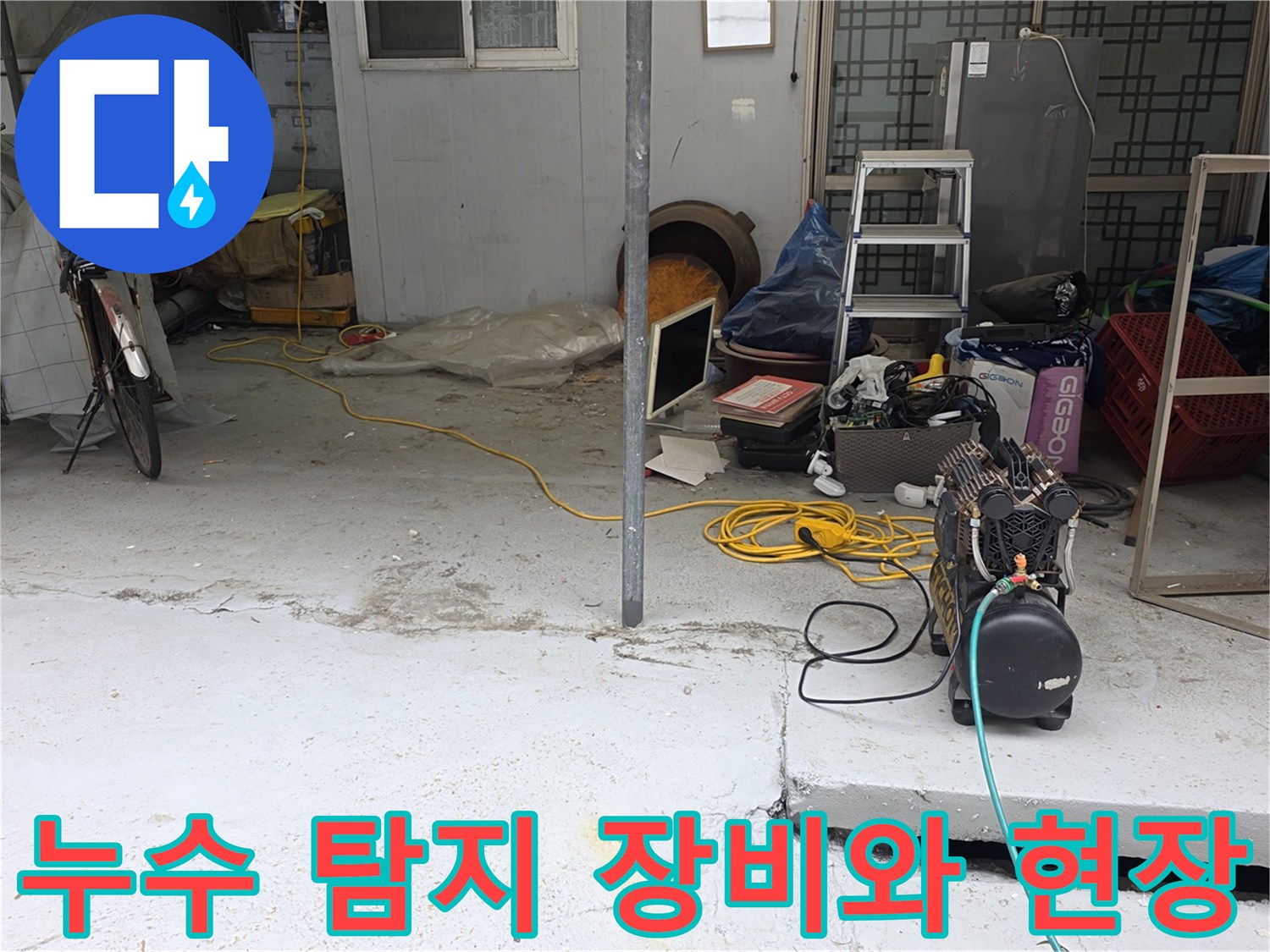 누수-탐지를-위해-준비된-가스-탐지기와-호스-현장-모습