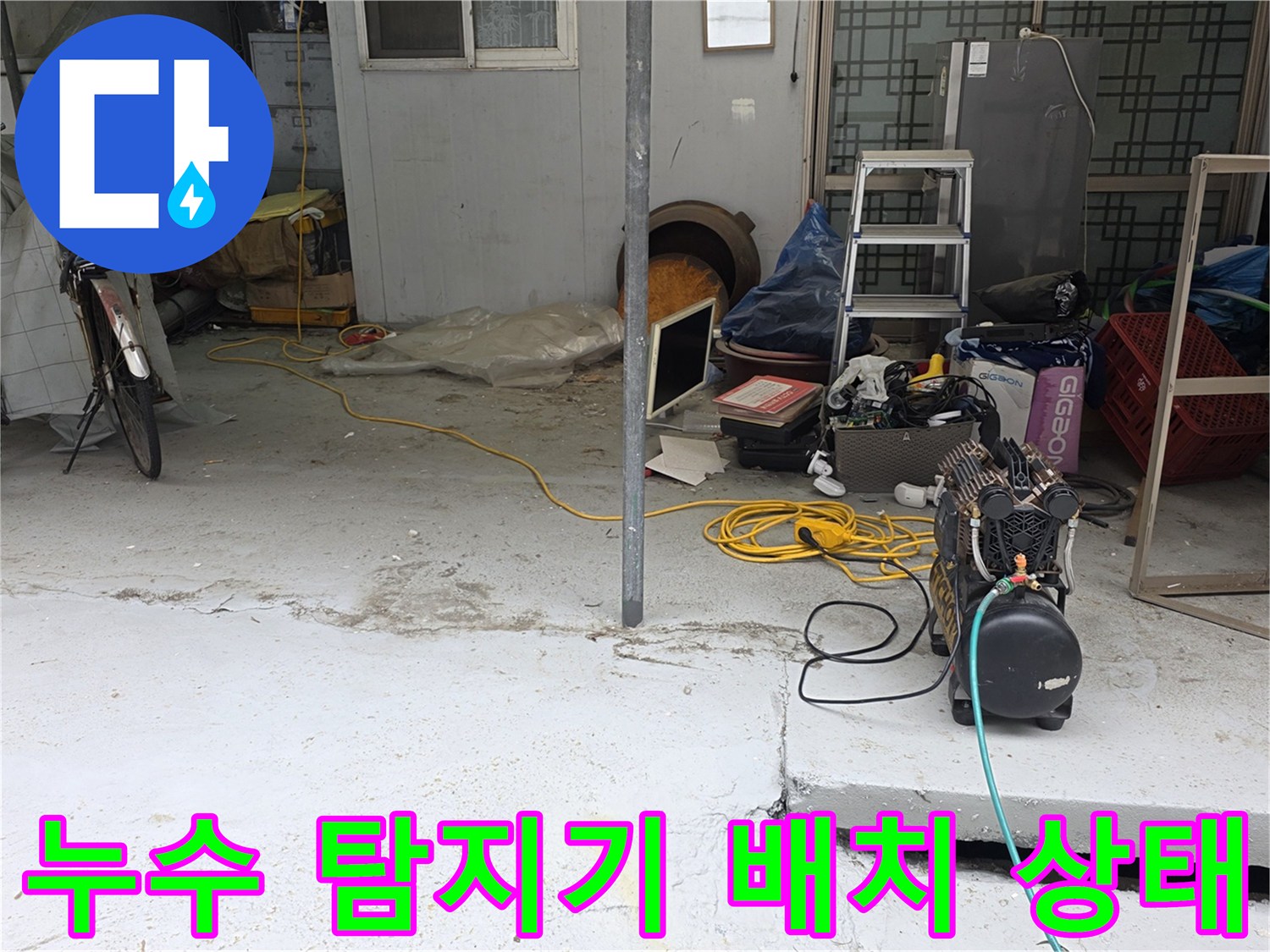 작업을 위해 마당 바닥에 세팅된 배관 검측 장비들