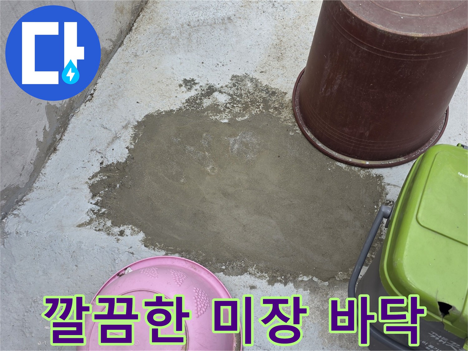 중랑구 현장-배관 수리 후 완료된 시멘트 미장면