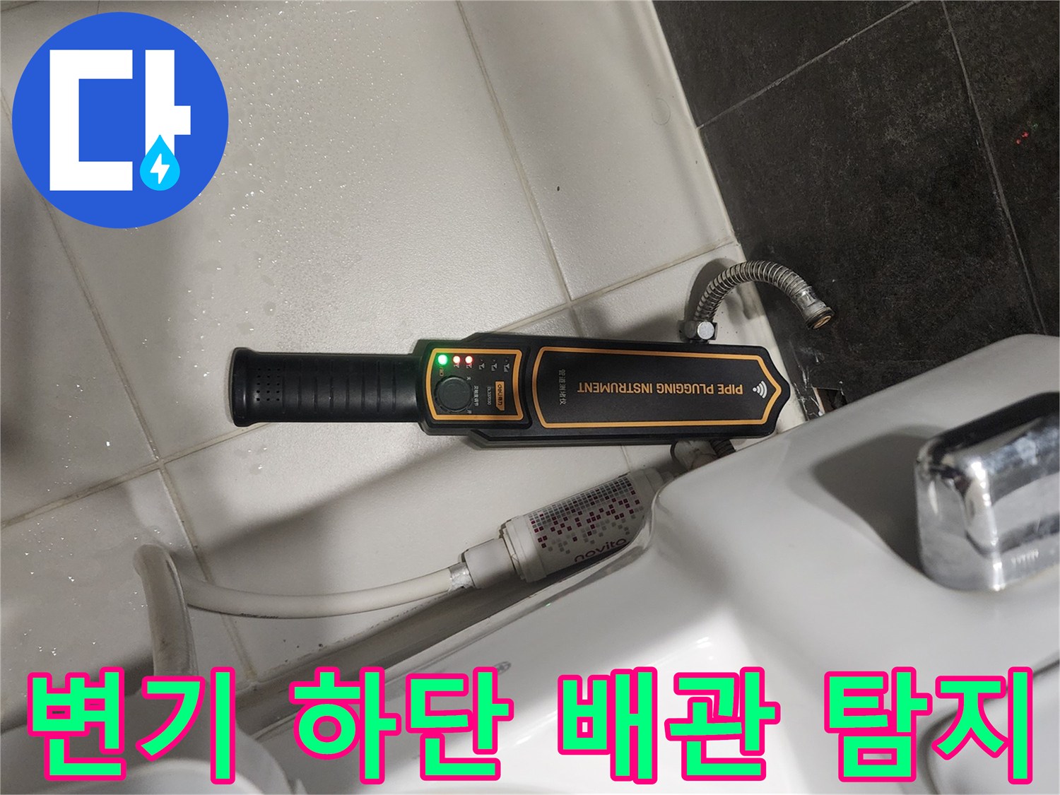 변기 옆쪽 배관의 압력 손실 여부를 확인하기 위한 장비 설치 모습입니다.