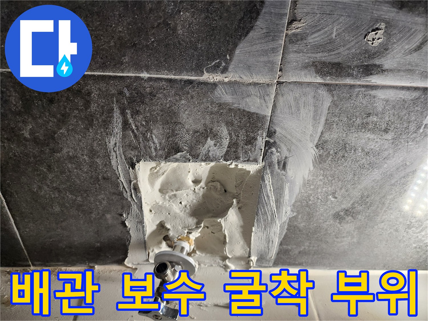 분당 욕실 벽면 타일을 제거하여 드러난 수도 배관 교체 현장