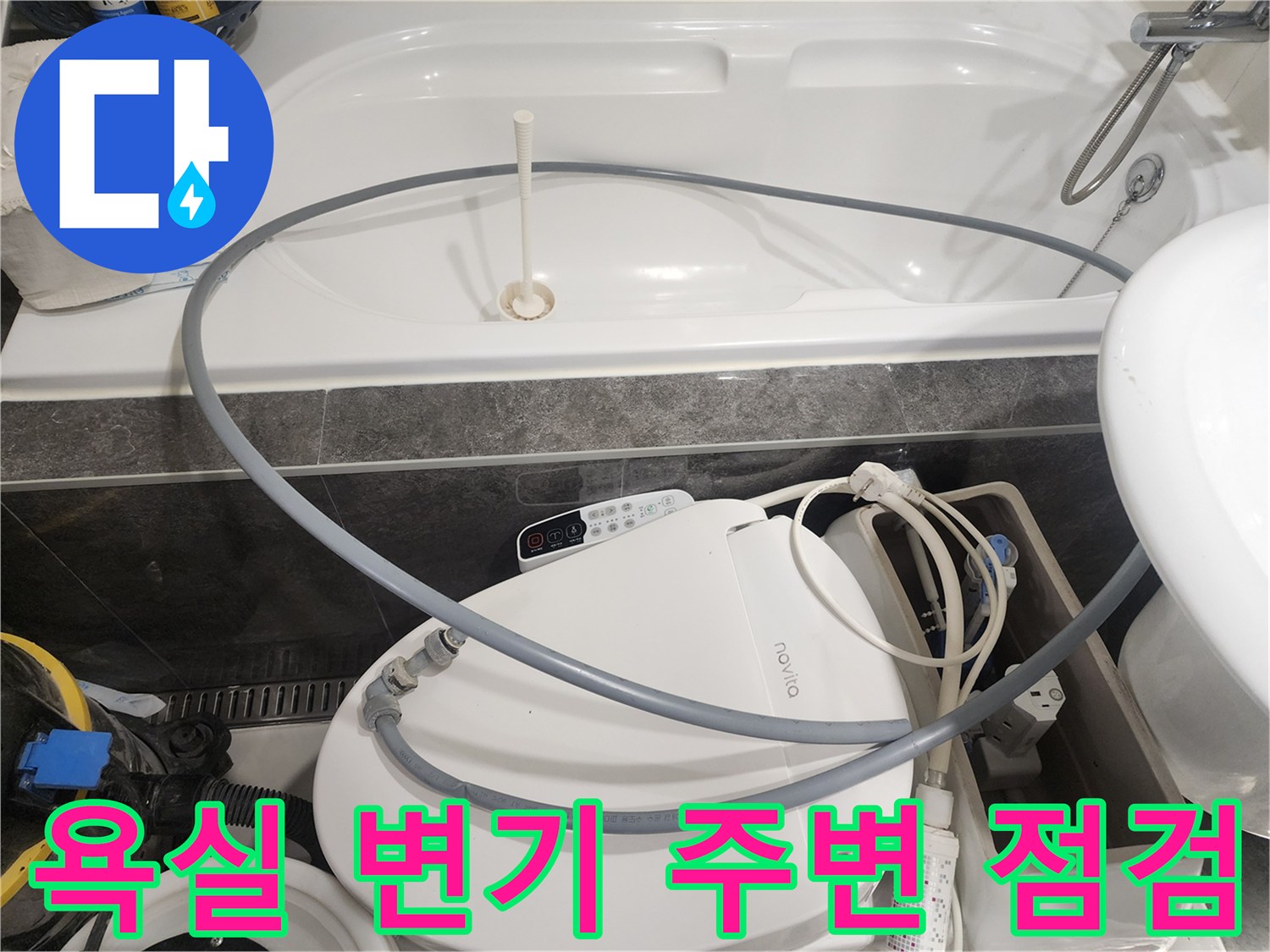 분당 현장의 욕실 변기 및 비데 주변 배관 상태 확인 사진