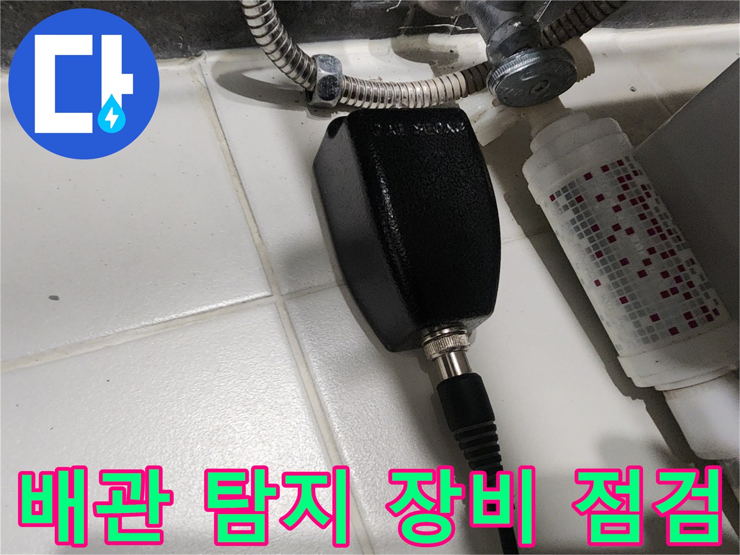 화장실 배관 누수를 찾기 위해 사용된 전문 청음식 탐지기 모습입니다.