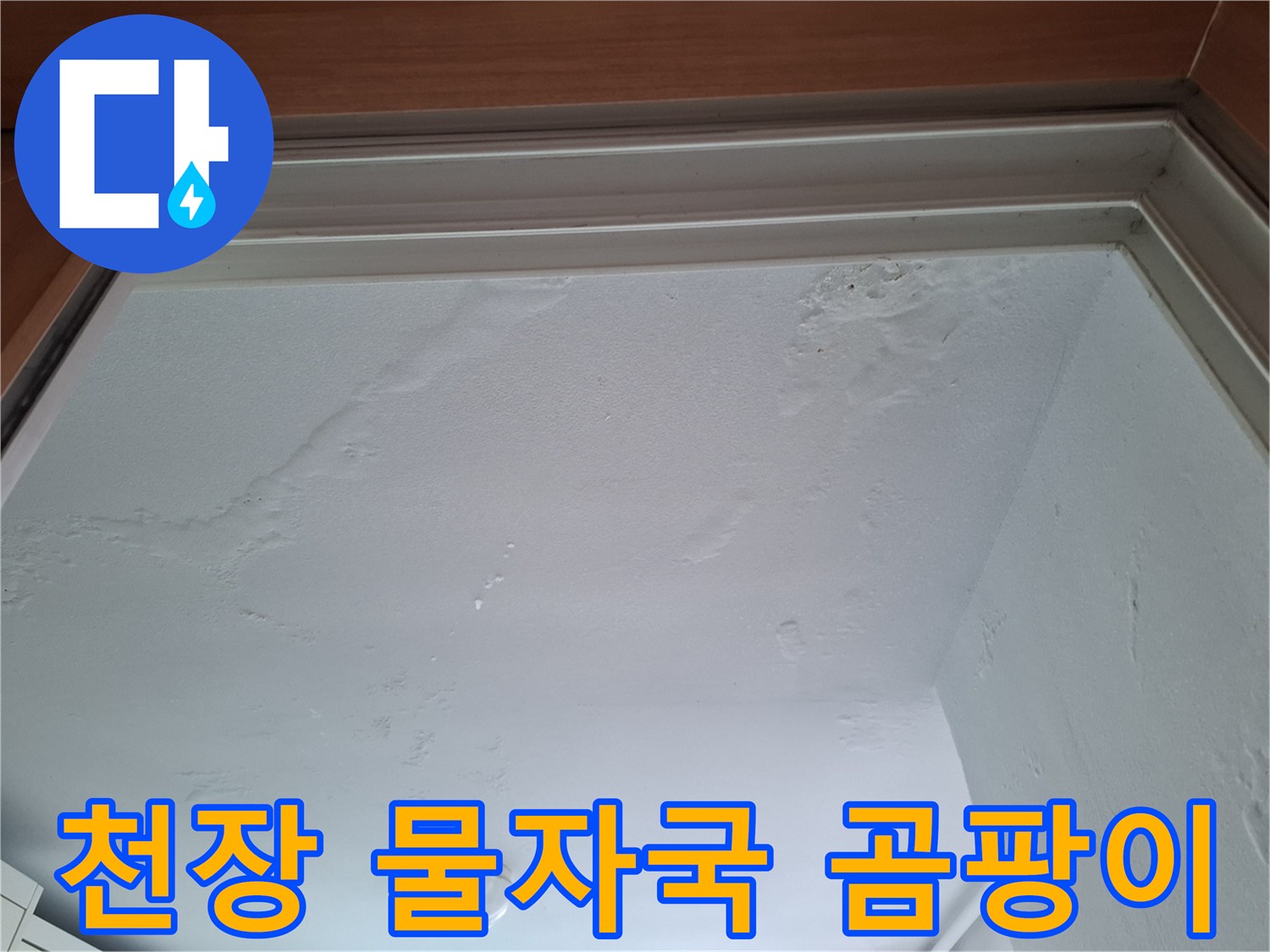 남양주 평내동 현장-아랫집 천장에 발생한 물자국과 곰팡이 흔적