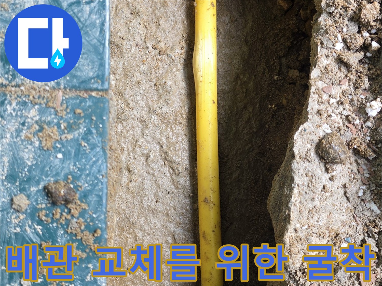 누수-부위-수리를-위해-타일을-깨고-파낸-현장
