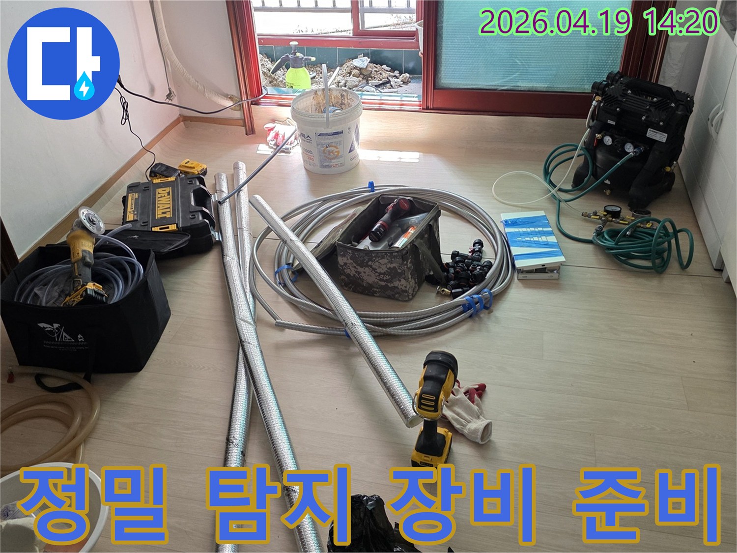 누수 엔지니어가 작업을 시작하기 전-정밀하게 준비된 공사 현장의 모습