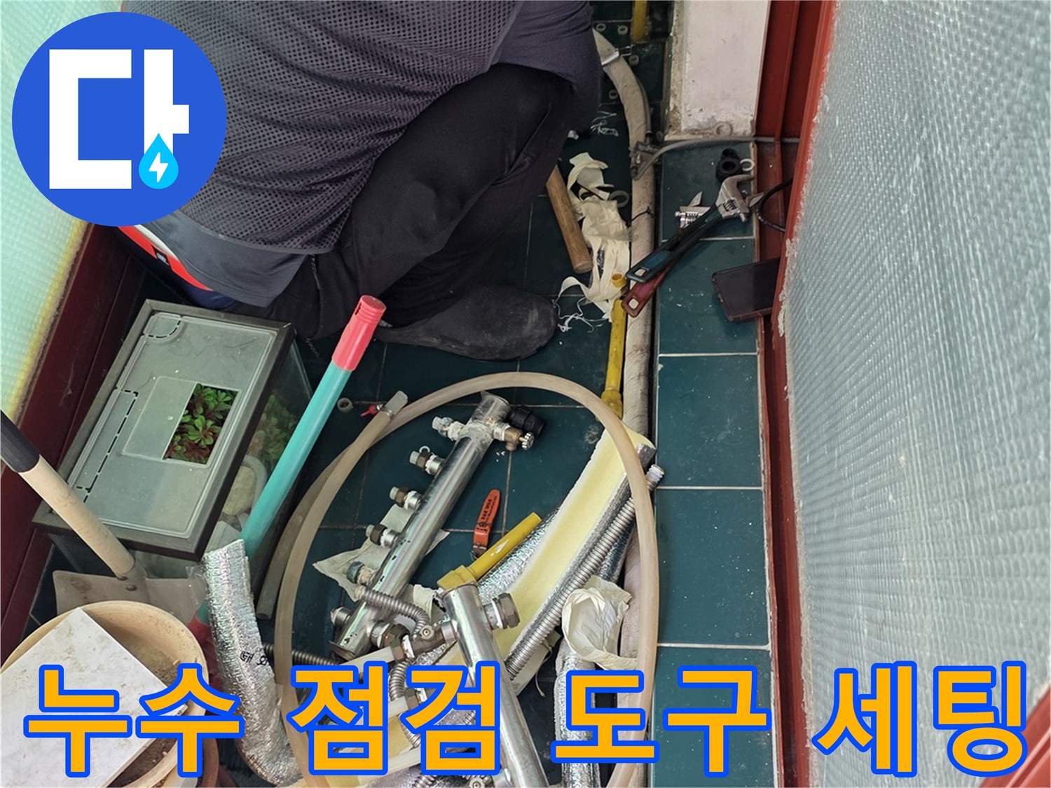 누수-진단을-위한-전문-장비와-자재-준비-상황