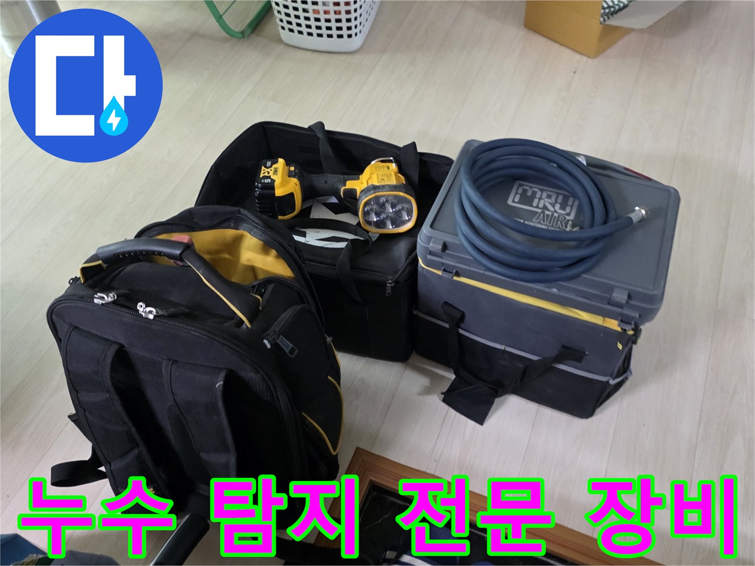 배관 내부 가스 누출을 감지하기 위한 전용 탐지 장비 세트입니다.