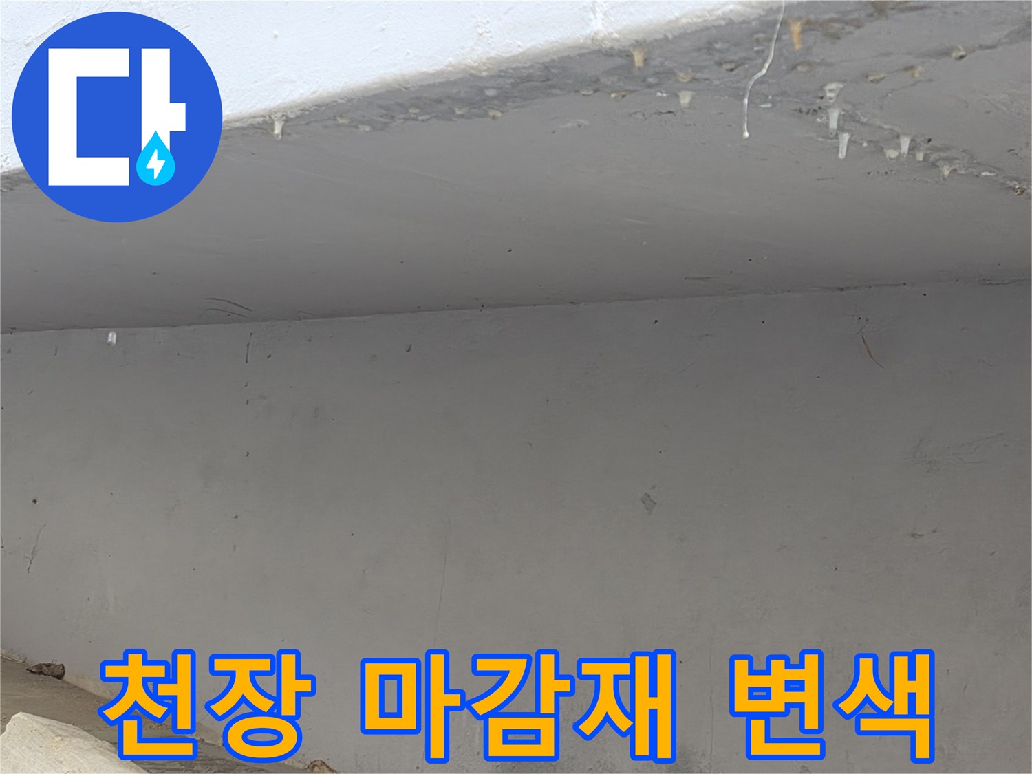 배관 누수로 인해 습기가 차오른 천장 마감 부위