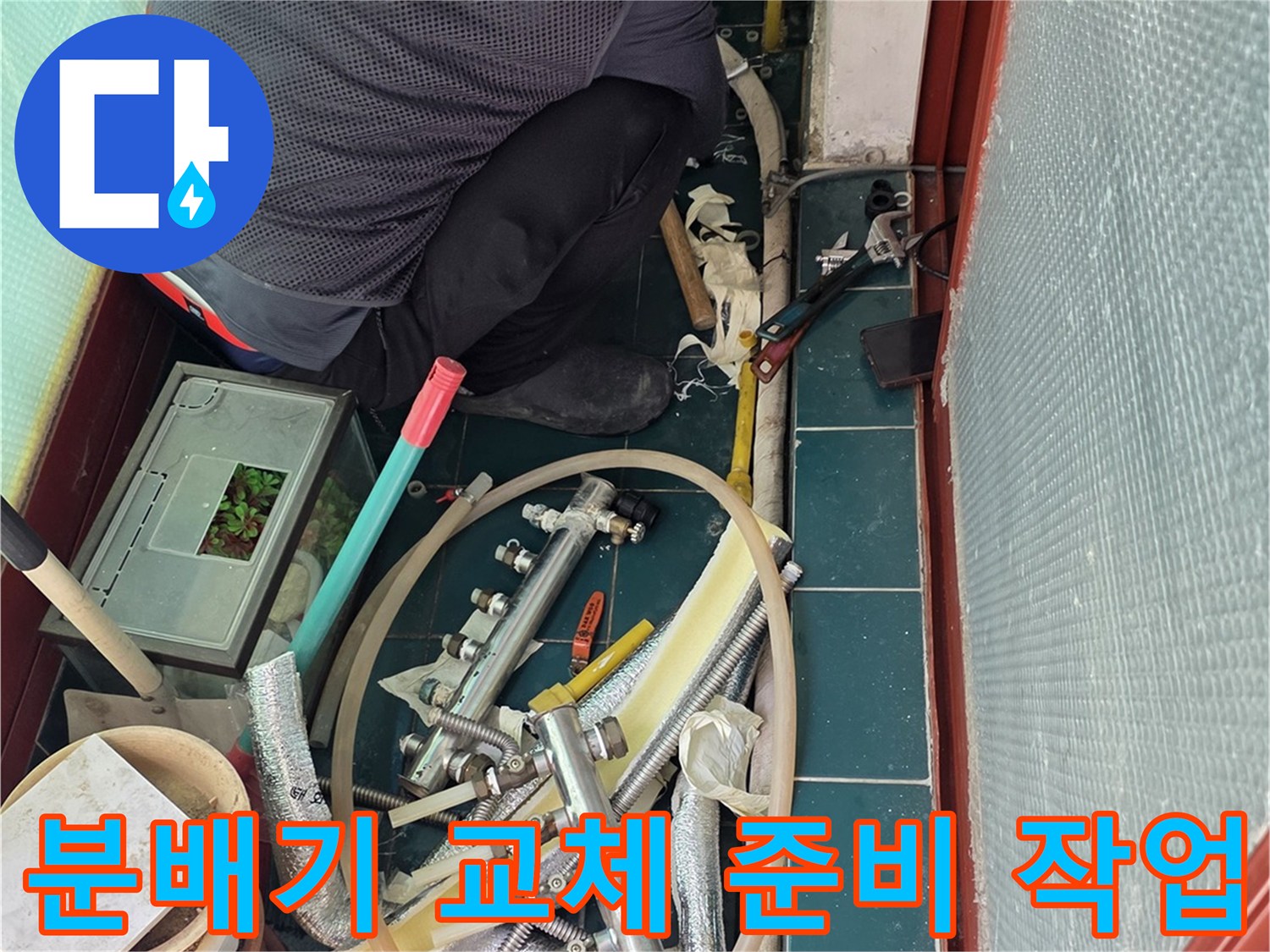 분배기 철거 후 새로운 배관 연결을 위해 대기 중인 현장입니다.