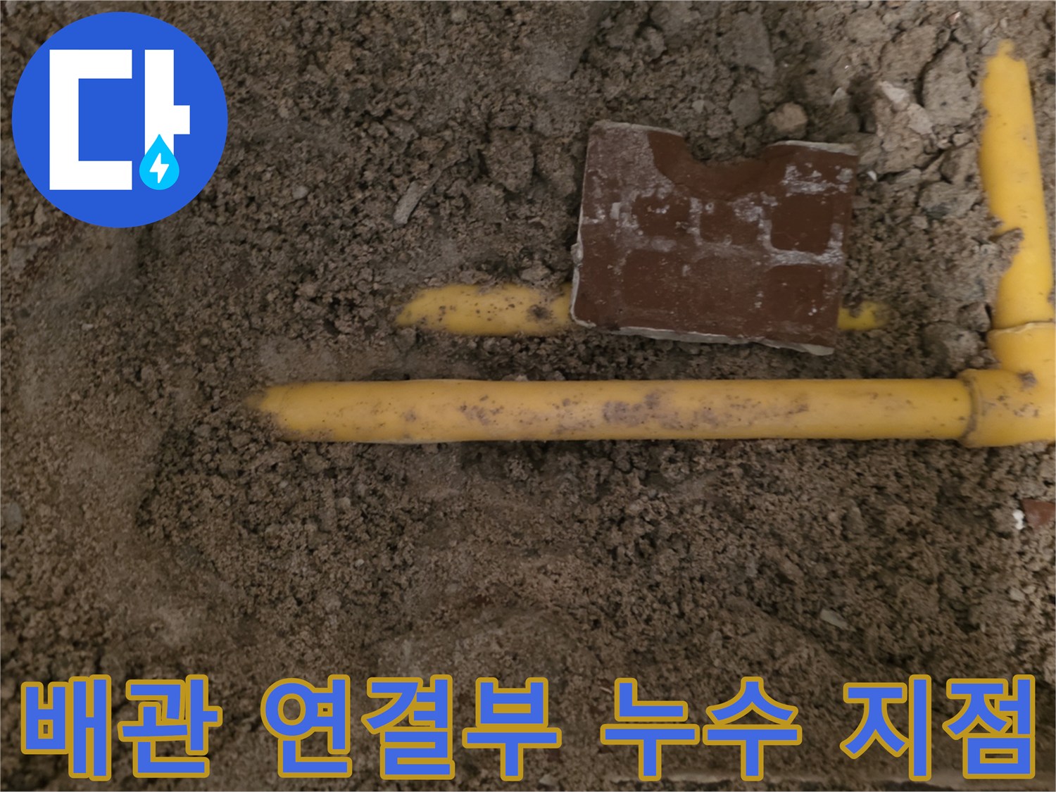 노란색-PE-배관-연결부-및-분기점-파손-모습