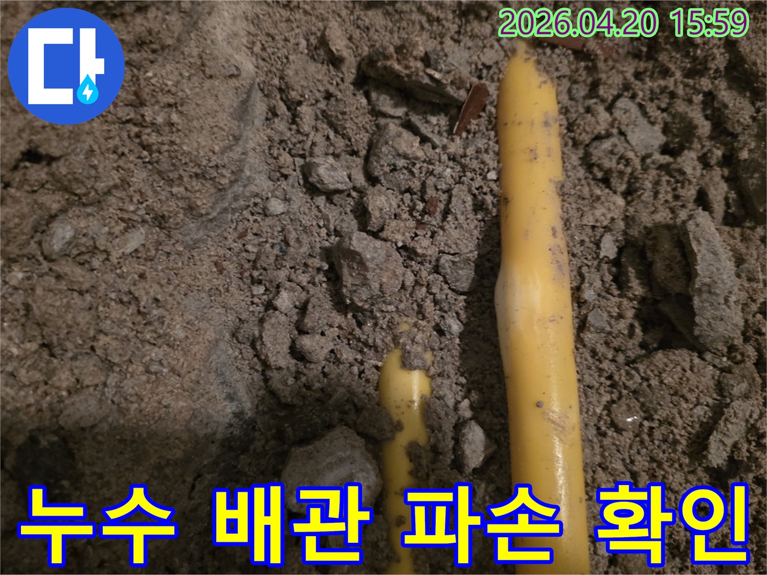 땅속에 묻힌-배관에서 물이 새어 나와-주변 흙이 젖은-누수 현장의 모습