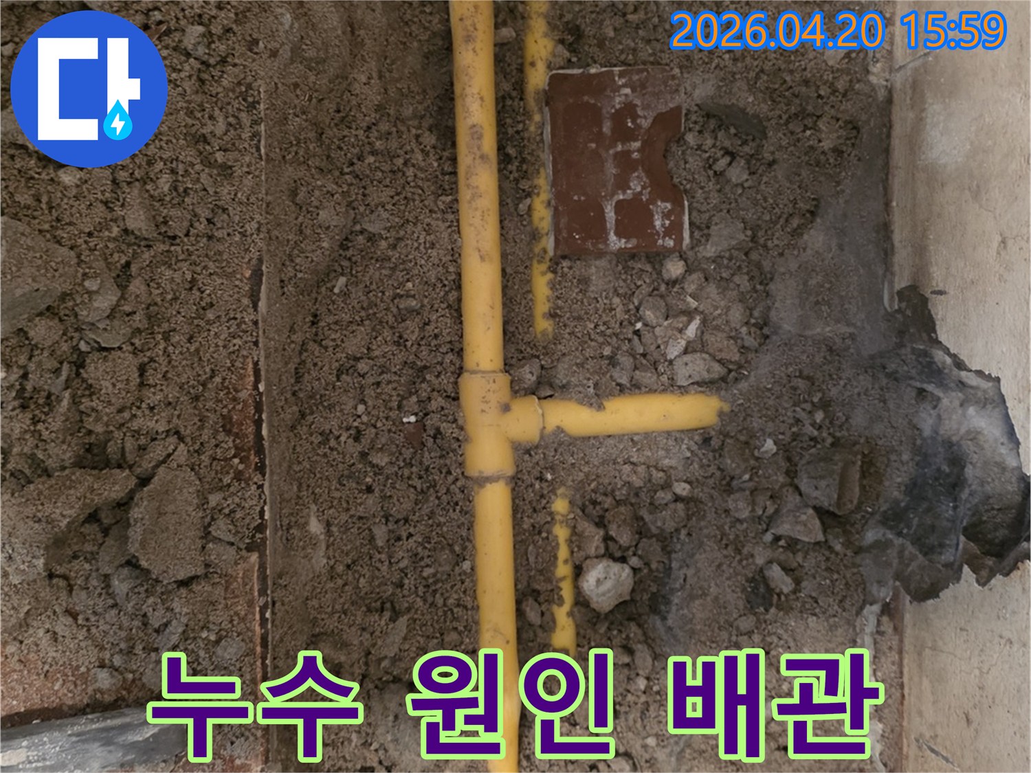 오래된 건물의-지하 배관에서-누수가 발생하여-새로운 배관으로-교체하기 전의-모습을 담고 있습니다.