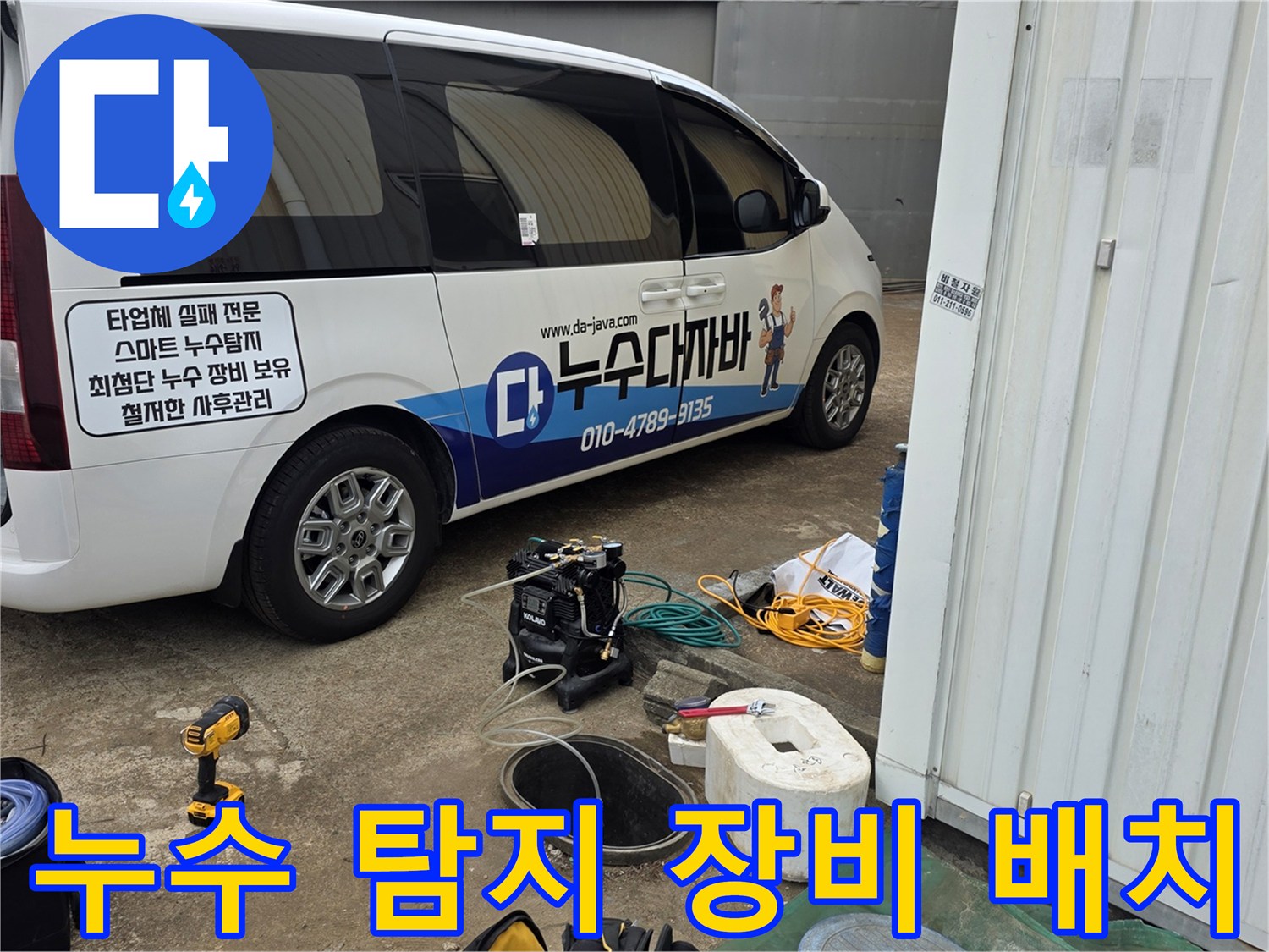 작업 차량에서 꺼낸 누수 탐지용 가스 및 청음 장비 세트