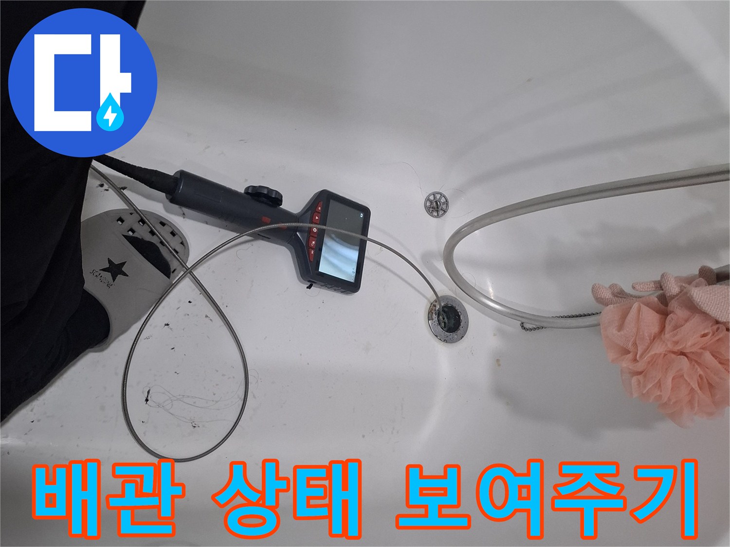 내시경-카메라로-욕조-배수구-내부-배관의-상태를-고객에게-직접-보여주는-장면