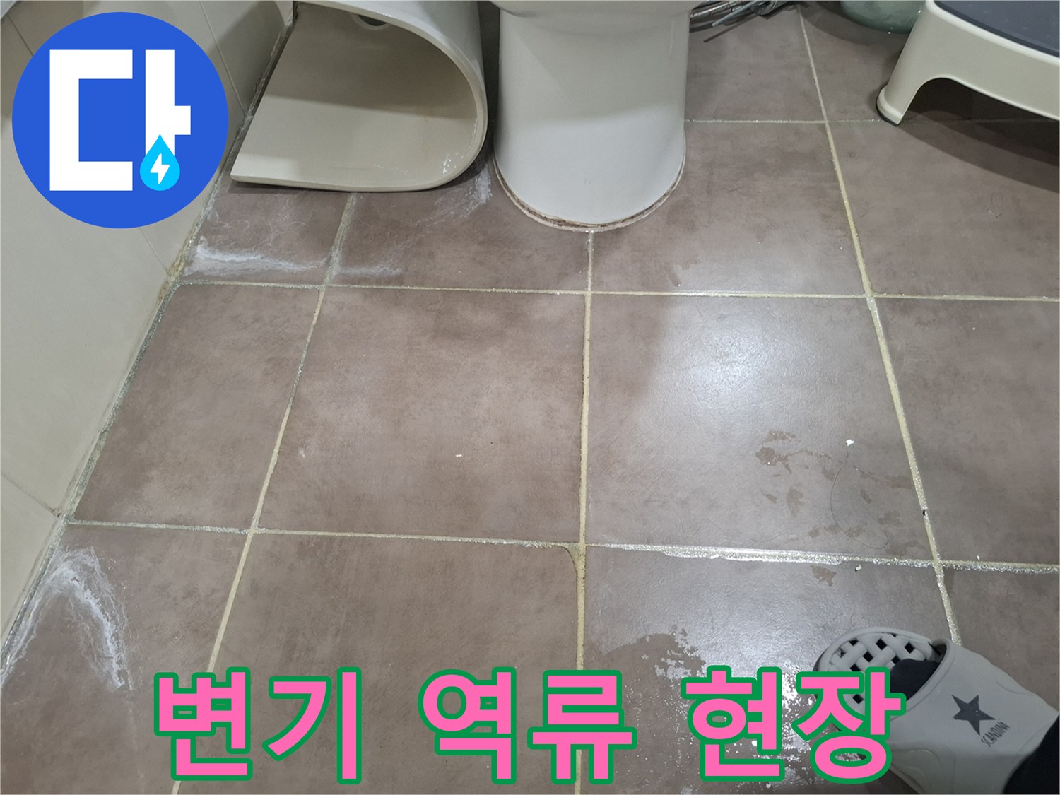 변기에서 물이 역류하여-화장실 바닥에-물이 고인-누수 현장 이미지