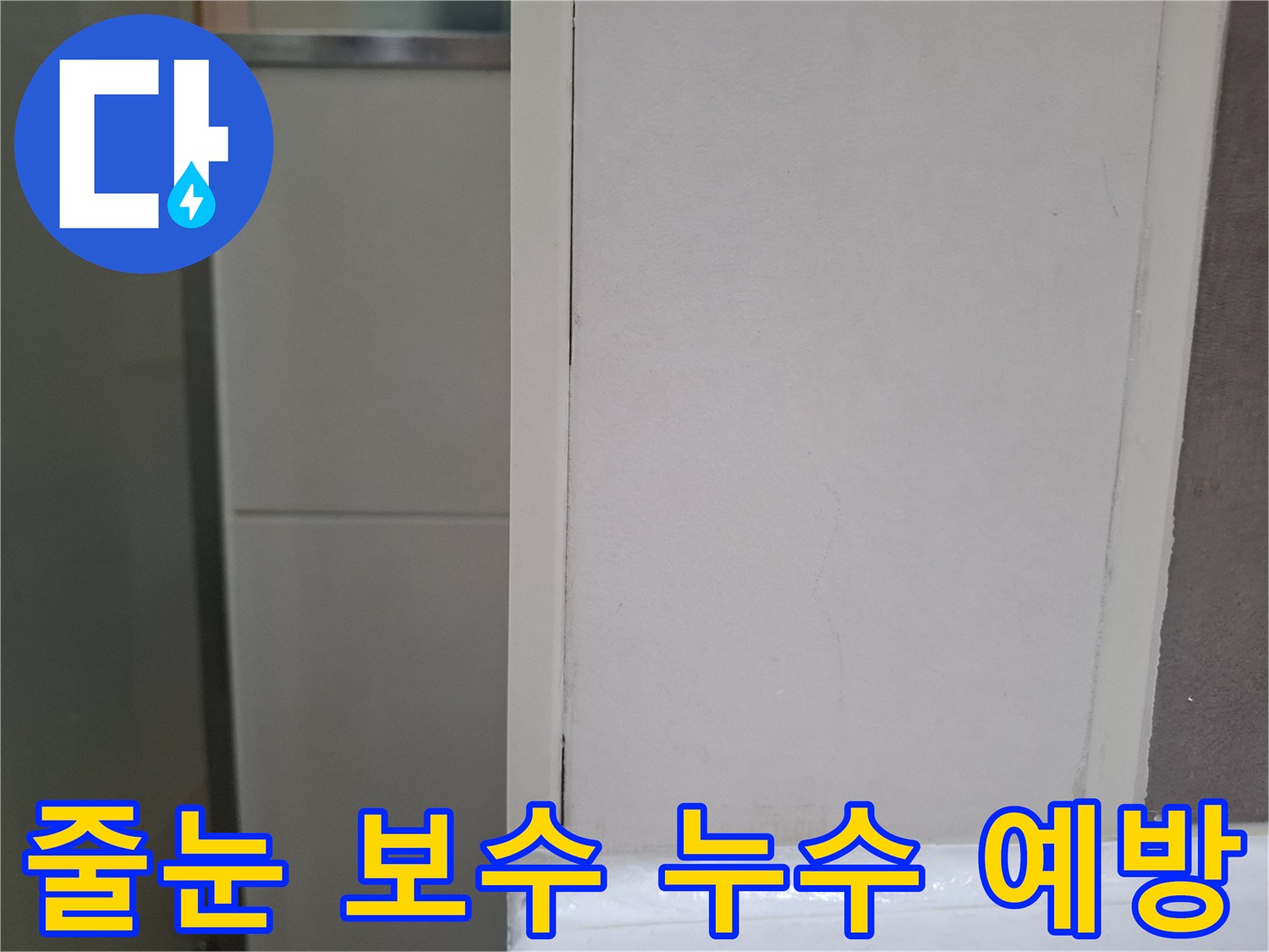 오산 양산동 아파트 화장실 벽에서-누수 예방을 위해-타일 줄눈을 보수하는 작업 모습