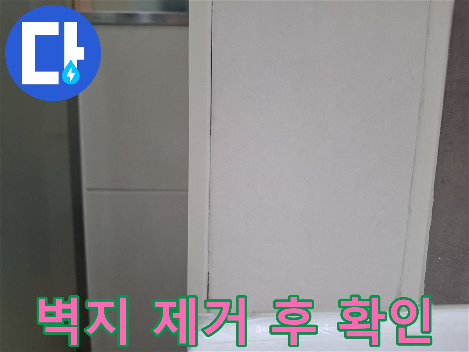 오산 양산동 주택 화장실 벽에서-누수 흔적 확인을 위해-벽지를 제거하는 작업 모습