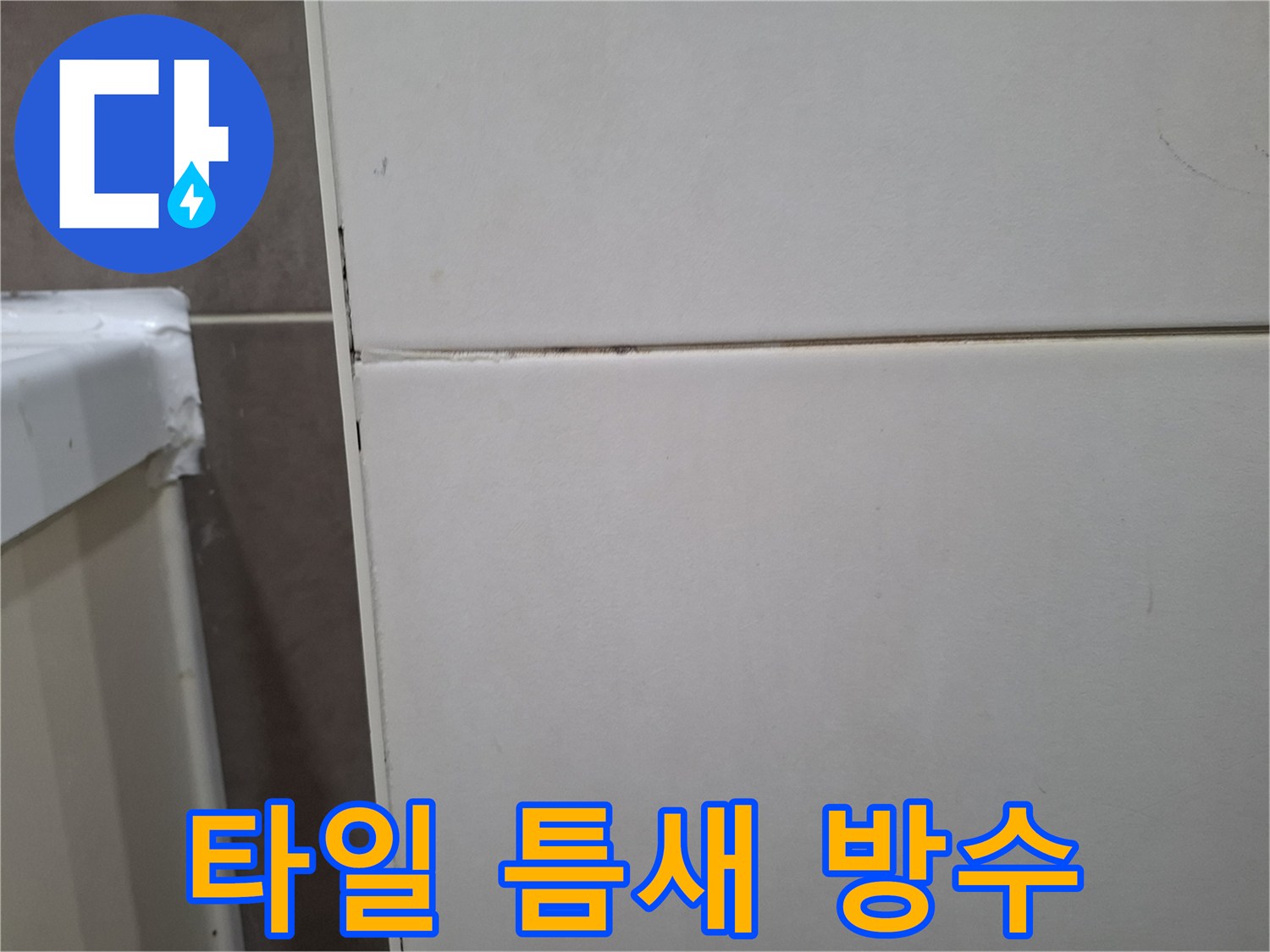 오산 양산동의-벽타일 틈새를 완벽하게-방수 처리하여-누수를 근본적으로 해결하는 과정