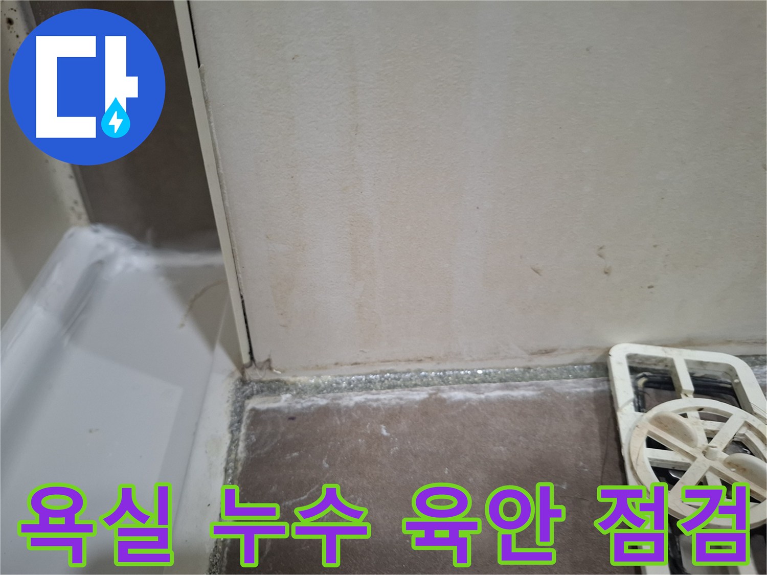 욕조-앞-벽타일에-나타난-누수-흔적을-누수-전문가가-육안으로-꼼꼼하게-점검하는-모습을-담은-사진