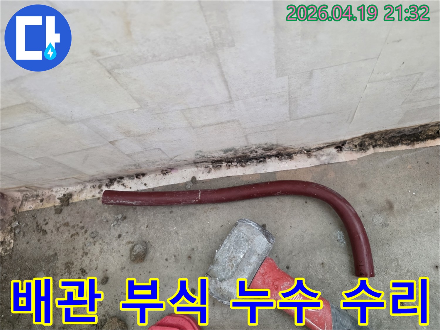 배관 부식으로-인한 누수 원인을-정확히 파악하고-수리하기 위한-공사 현장입니다.