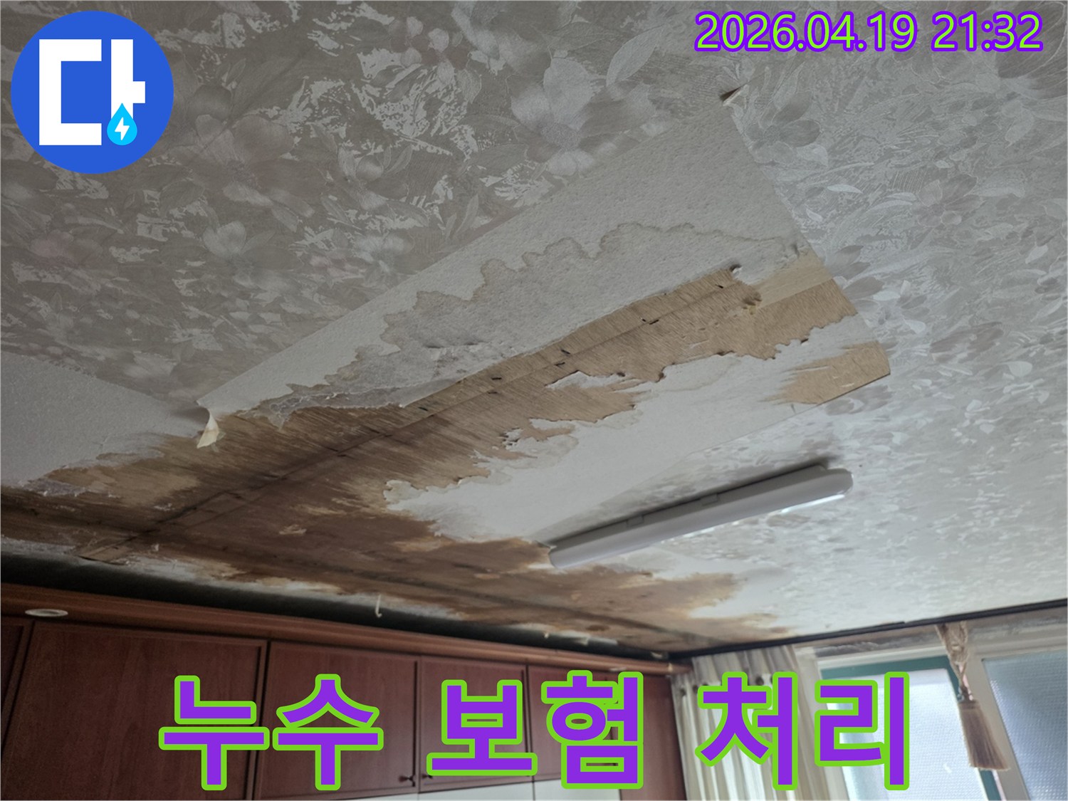 천장 누수 피해로 인해-벽지가 심하게 젖고-손상된 현장에서-보험 처리가 필요한 상황을 보여주는 이미지