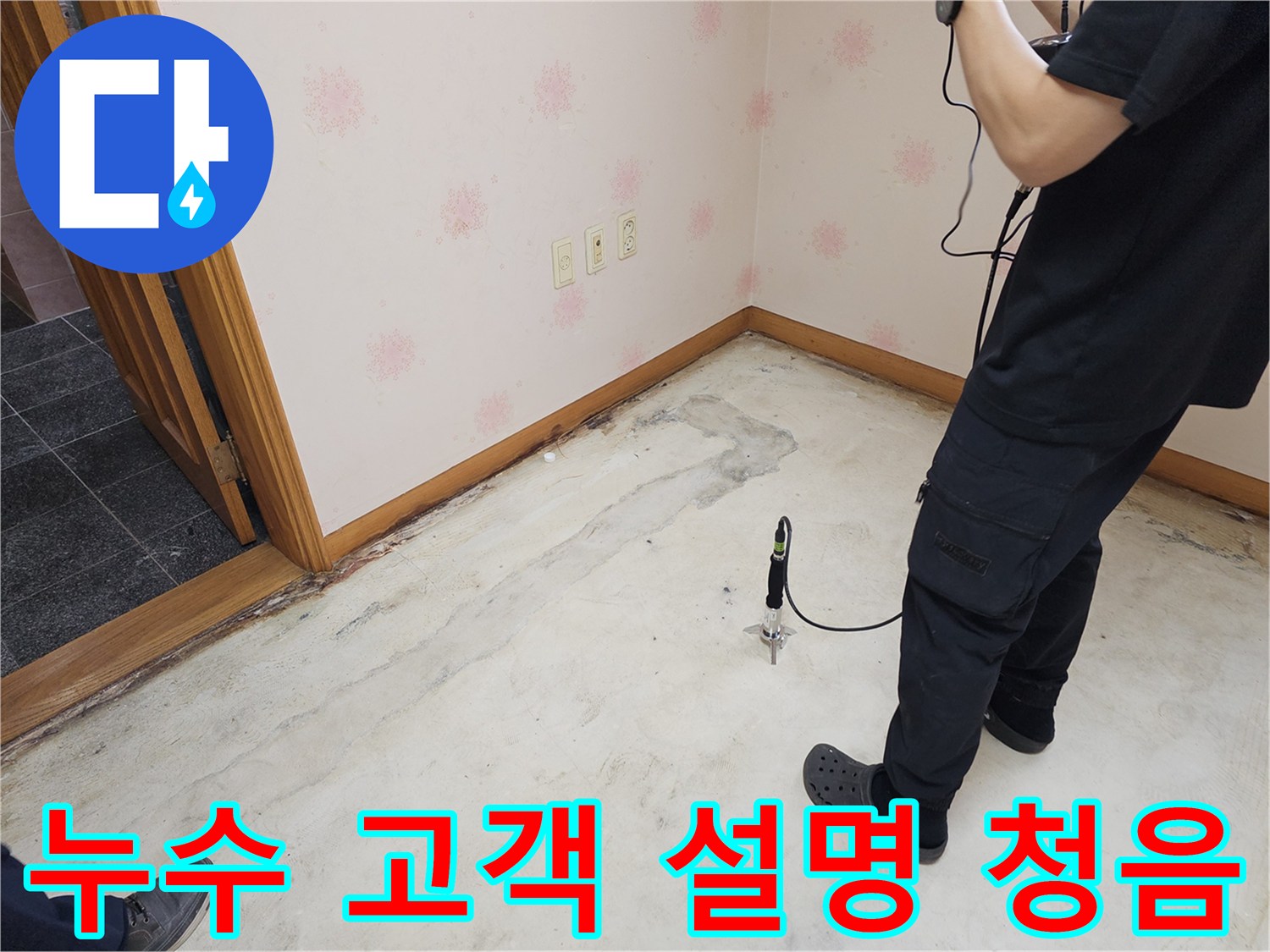 누수-전문가가-고객의-설명을-듣고-바닥에-누수-탐지-장비를-설치하여-청음-진단하는-모습