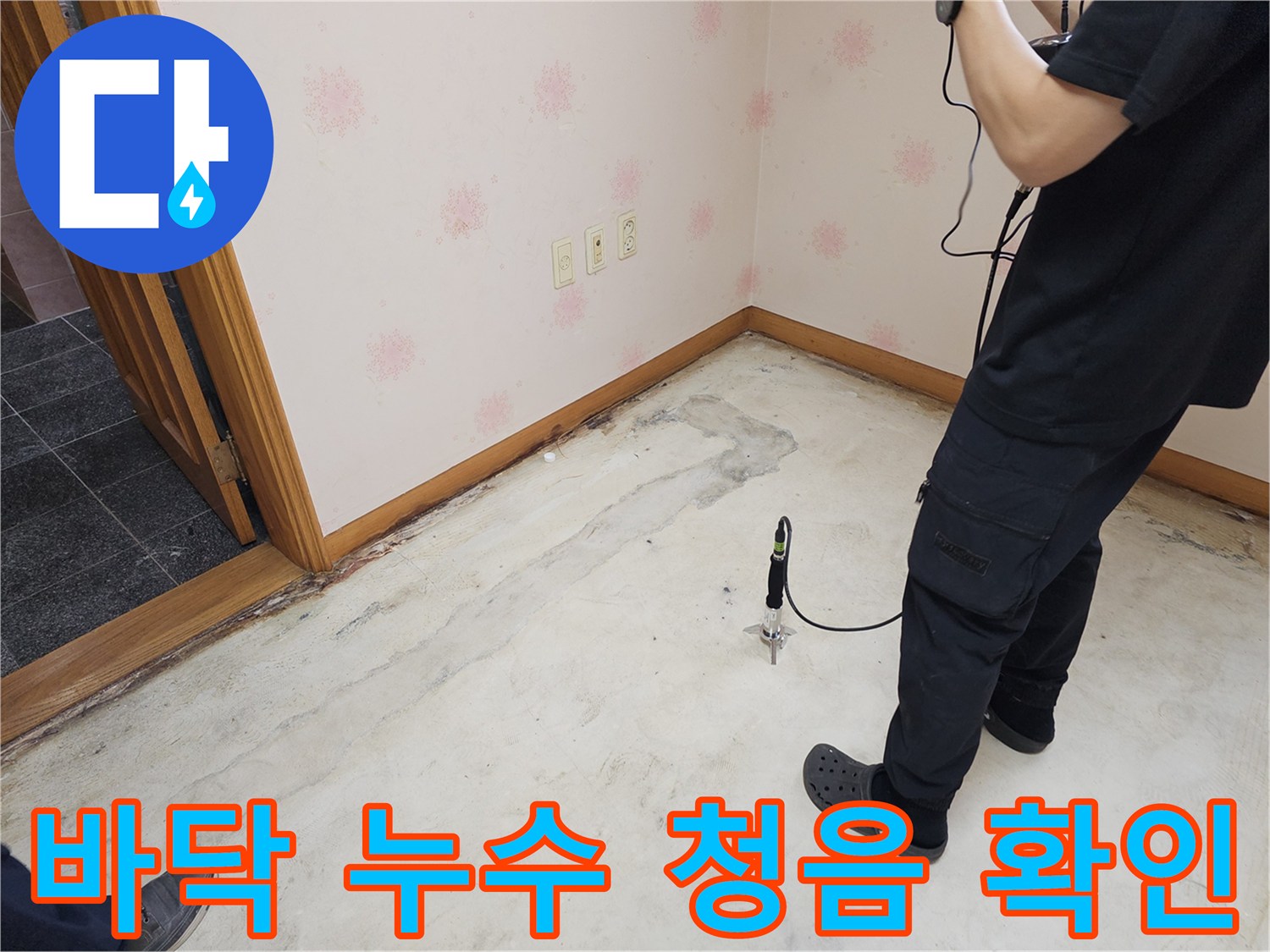 누수-전문가가-바닥에-누수-탐지-장비를-설치하여-미세한-누수음을-청음으로-확인하는-장면