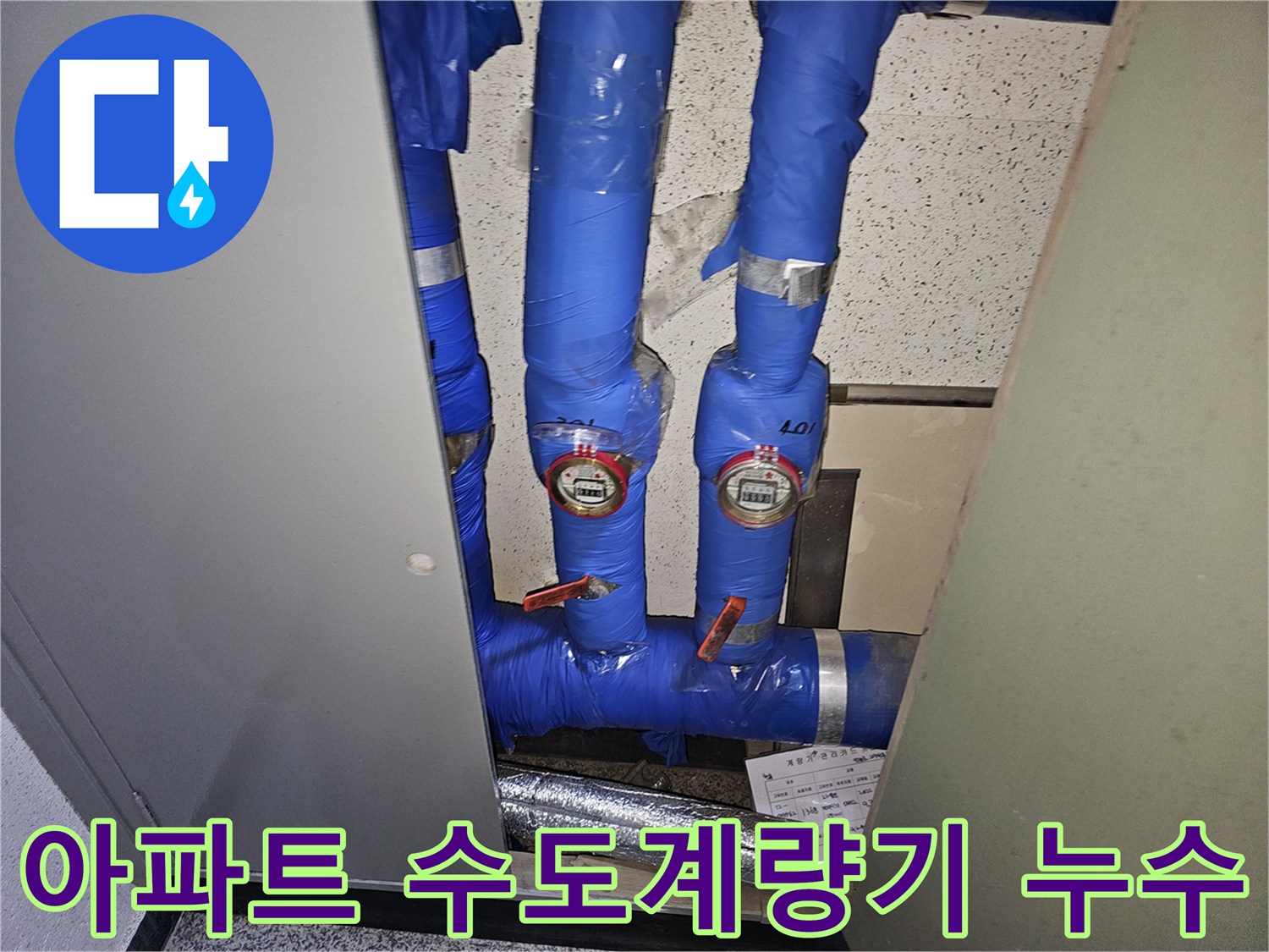 용인 기흥구 언남동의 한 아파트에서-수도계량기 주변의 누수 문제를-정확하게 진단하기 위해-전문가가 점검하는 모습입니다