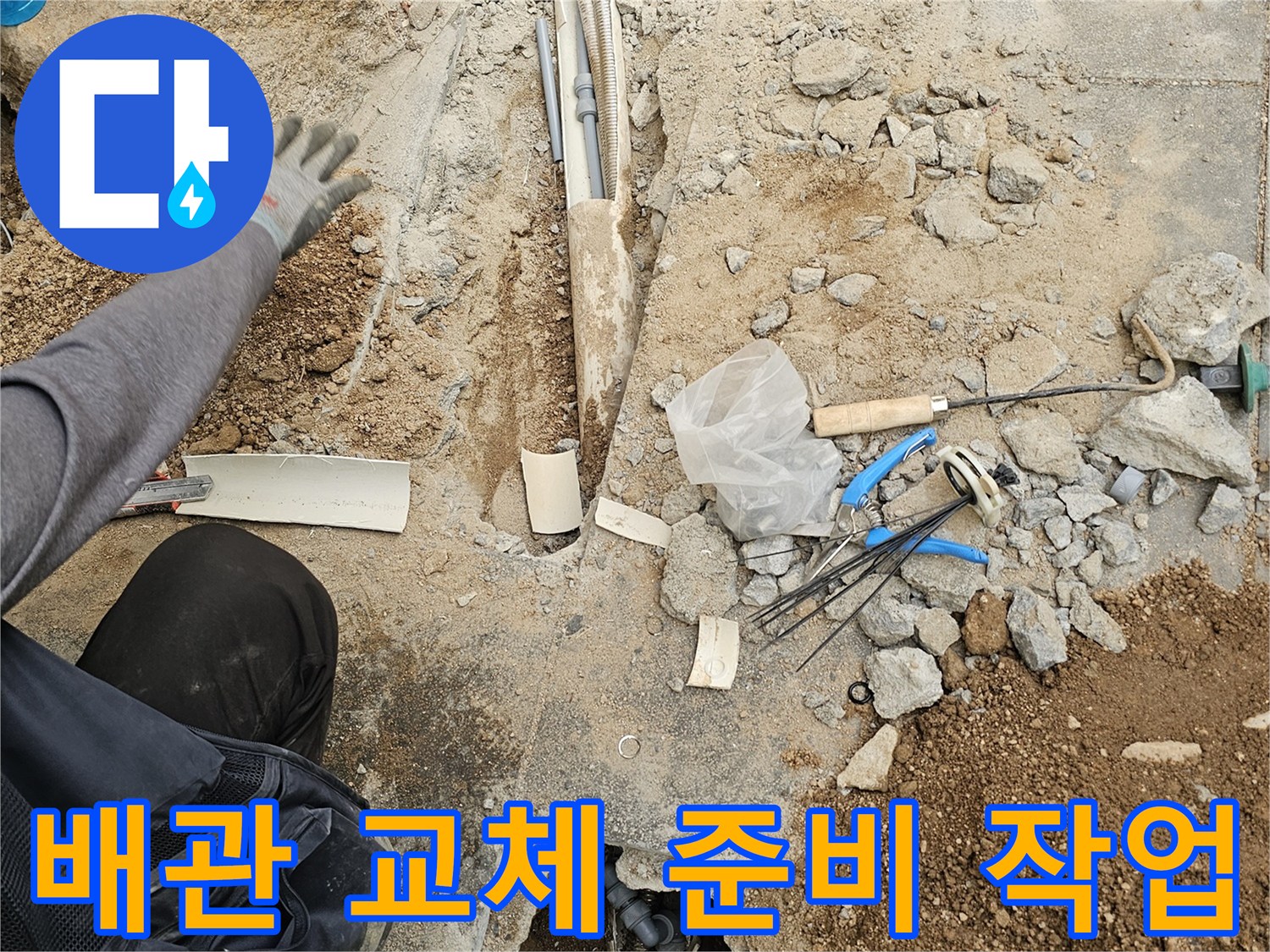 누수 배관 교체를 위해-바닥을 파쇄하고-현장을 준비하는-전문가의 작업 모습