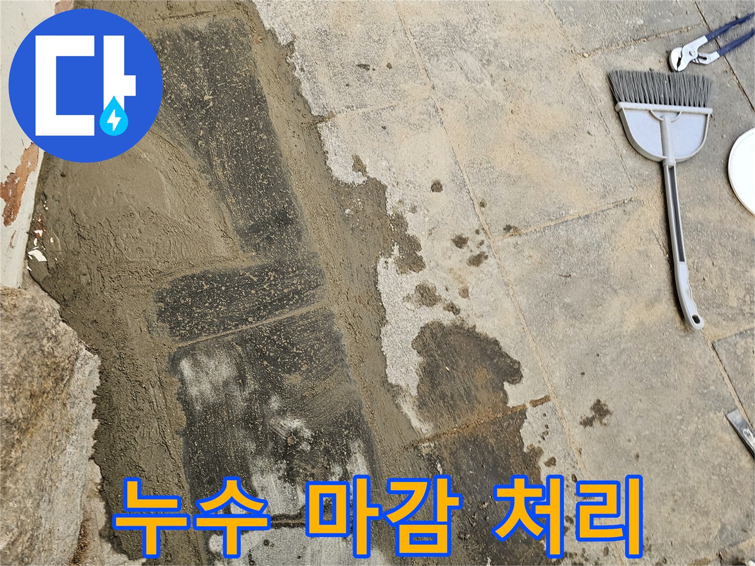 누수 탐지부터 보수-그리고 바닥 방수 마감까지-모든 과정이 완벽하게 처리된 현장