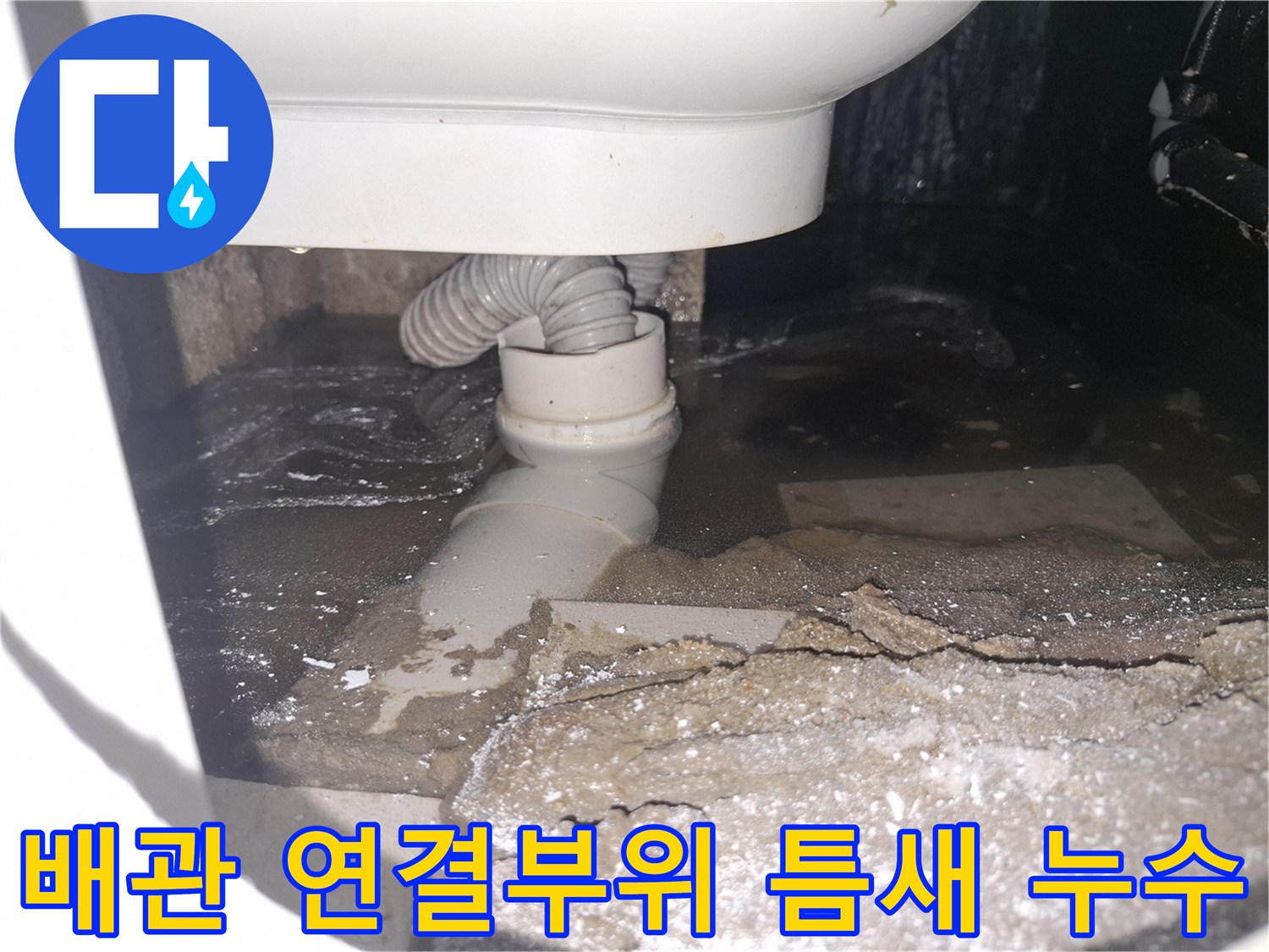 이 이미지는 경기 용인 수지 푸른마을푸르지오에서 배관 연결부위 틈새로-물이 새어 고여있는 상황을 보여줍니다.