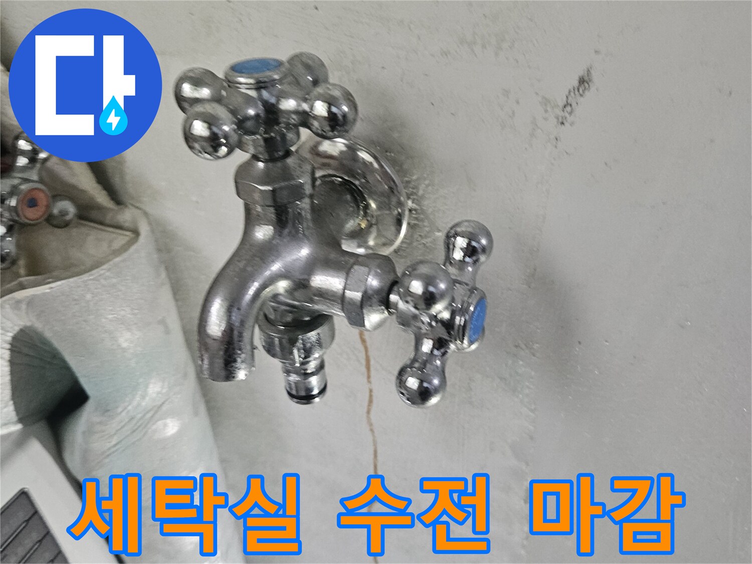 노후 배관 교체 후-완료된 세탁실 수전 모습