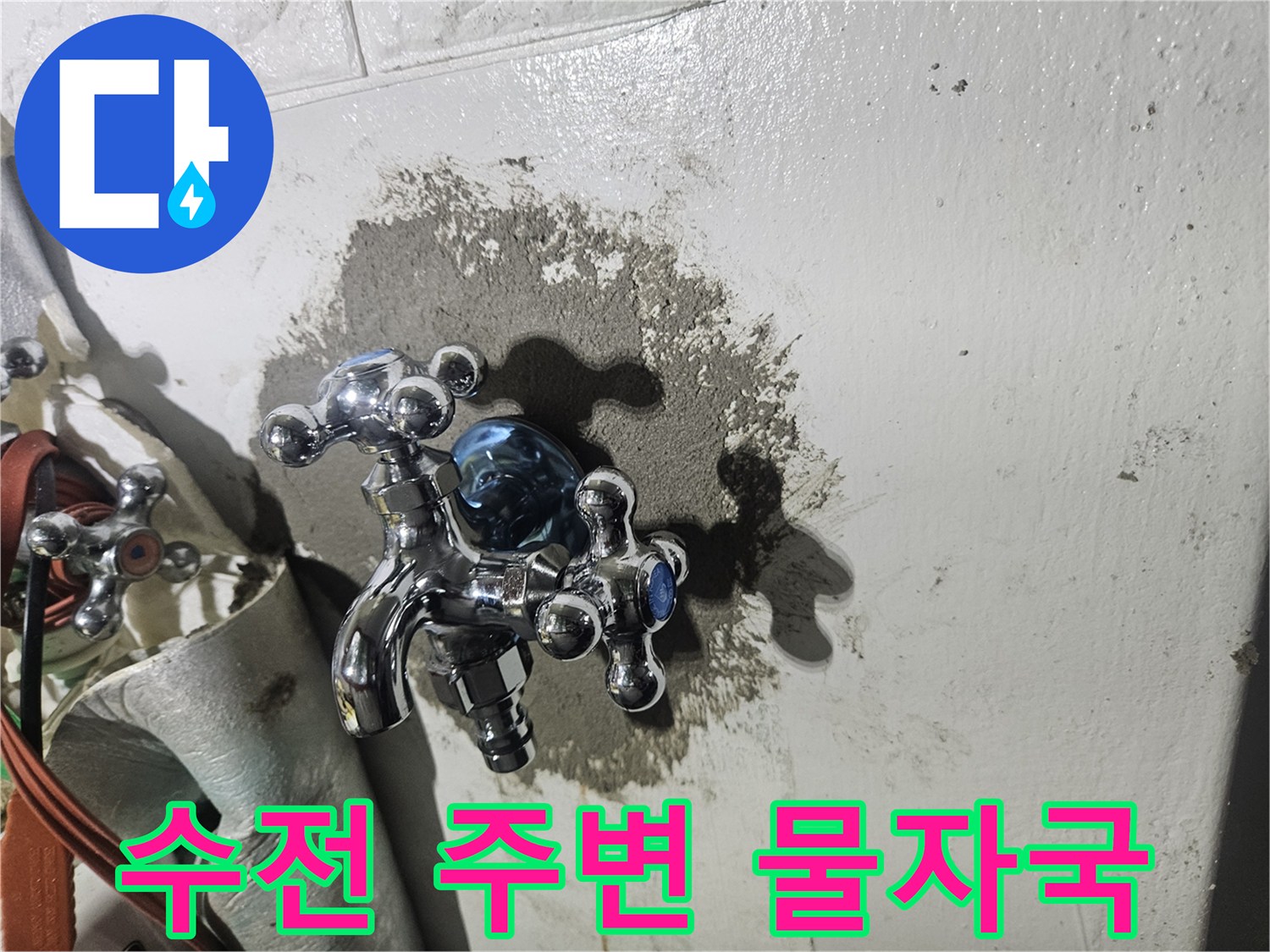 누수가-발생한-세탁실-벽면-수전-근처