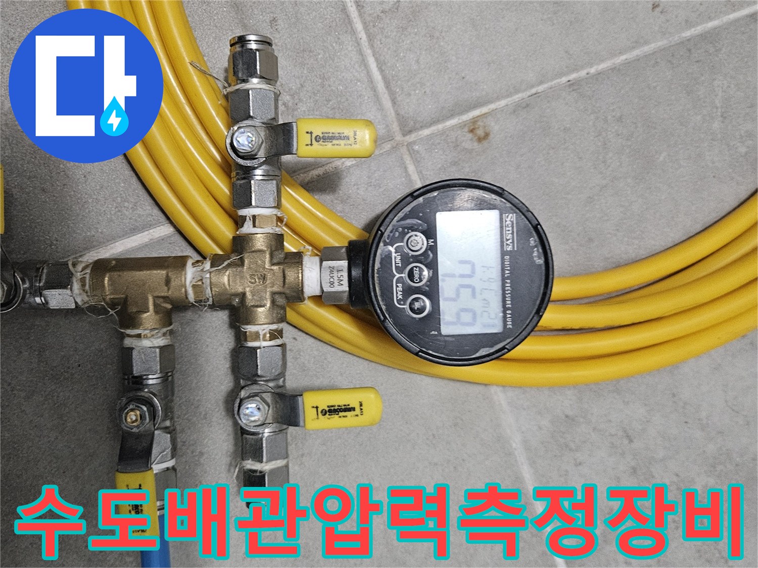 상수도-배관의-누수-여부를-판단하기-위한-디지털-게이지-설치